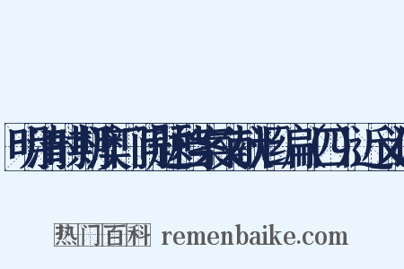 明清时期澳门问题档案文献汇编（四）近义词是什么意思的图片